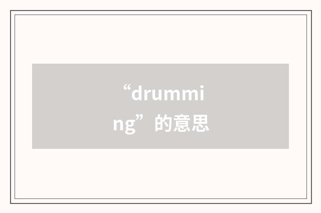 “drumming”的意思