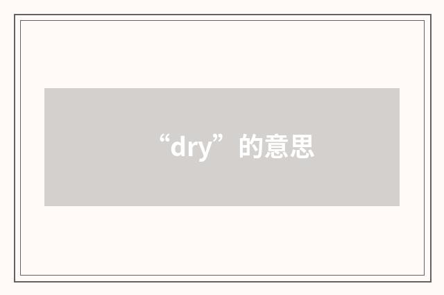 “dry”的意思