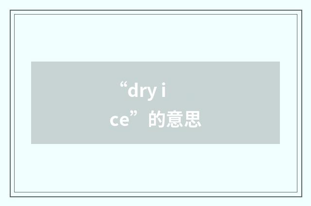 “dry ice”的意思
