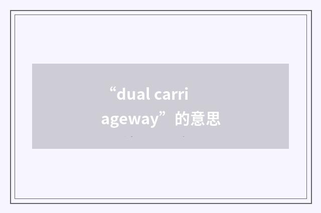 “dual carriageway”的意思