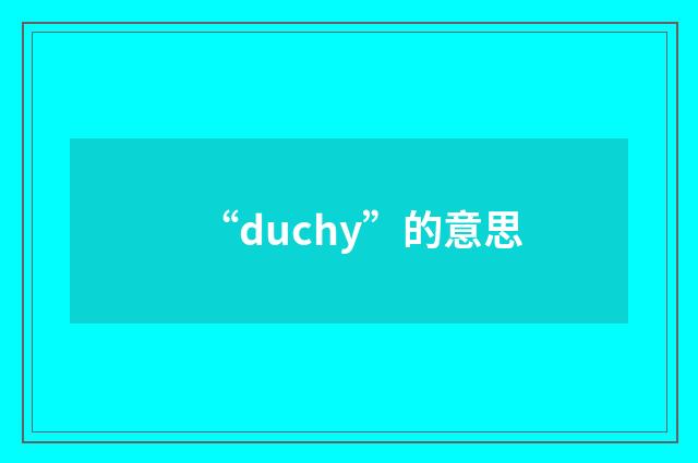 “duchy”的意思
