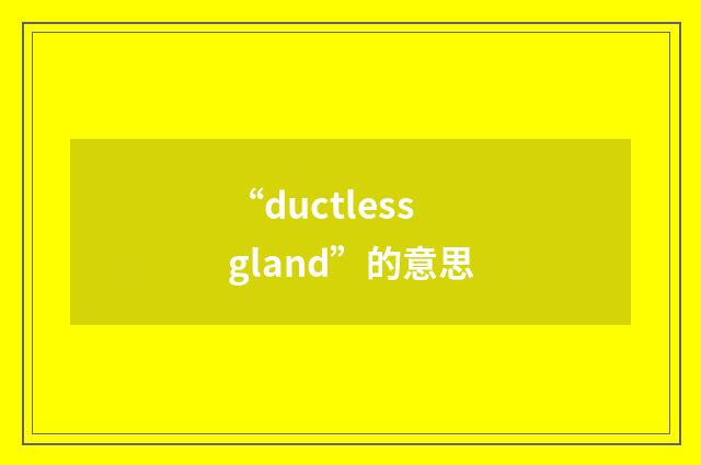 “ductless gland”的意思