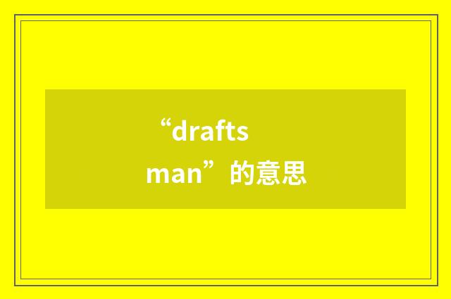 “draftsman”的意思