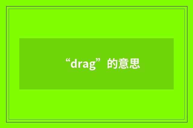 “drag”的意思