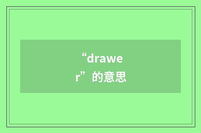 “drawer”的意思