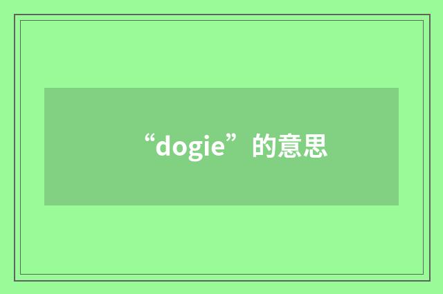 “dogie”的意思