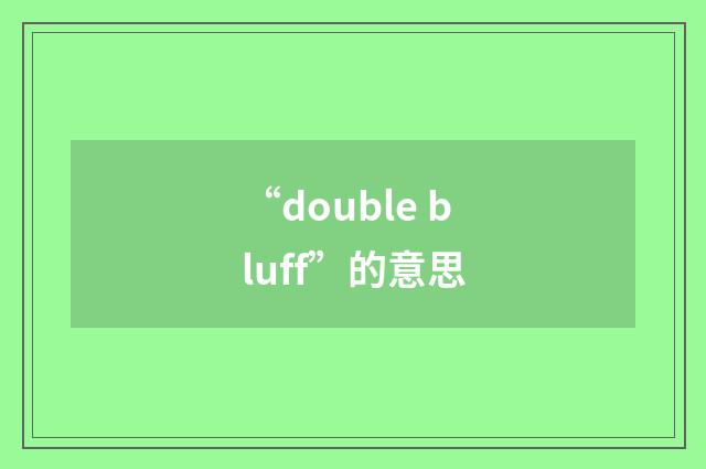 “double bluff”的意思