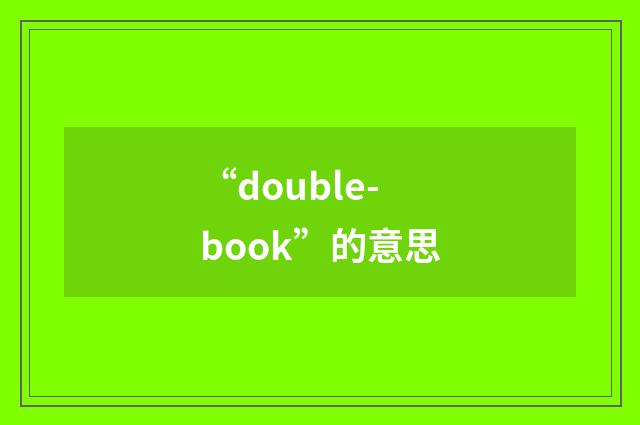 “double-book”的意思