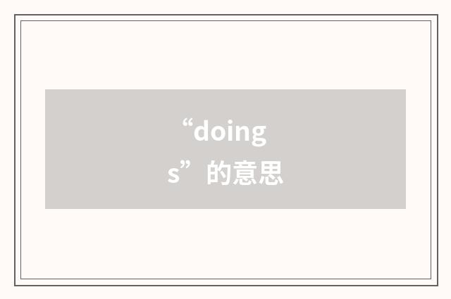 “doings”的意思