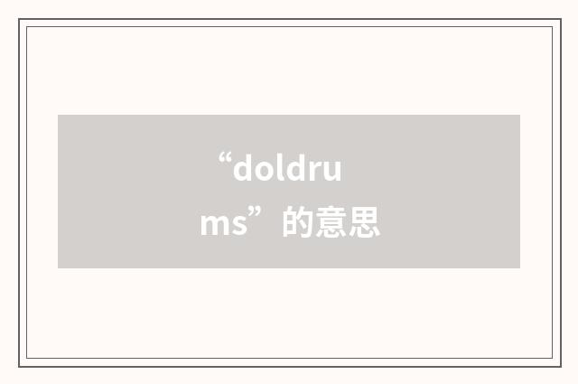 “doldrums”的意思