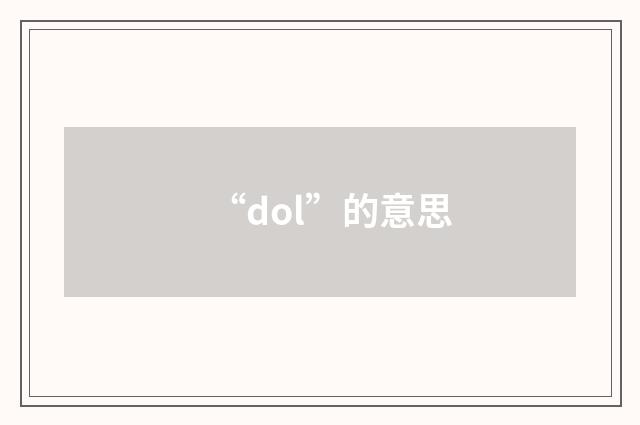 “dol”的意思