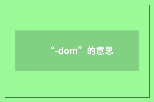 “-dom”的意思