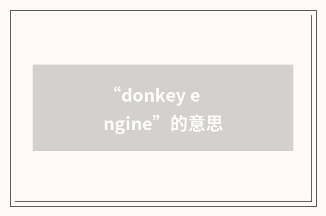 “donkey engine”的意思