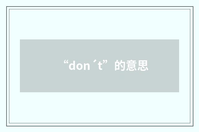 “don´t”的意思