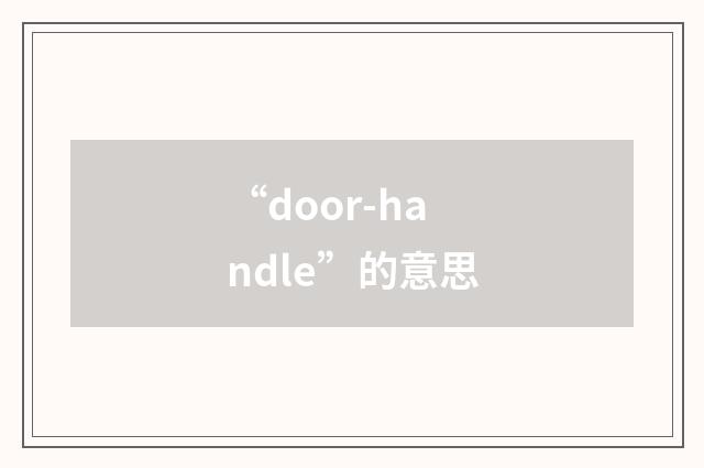 “door-handle”的意思