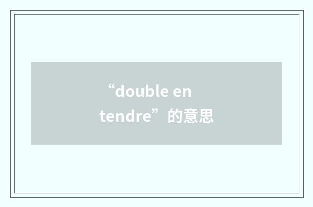 “double entendre”的意思