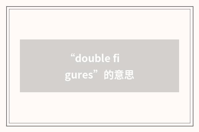 “double figures”的意思