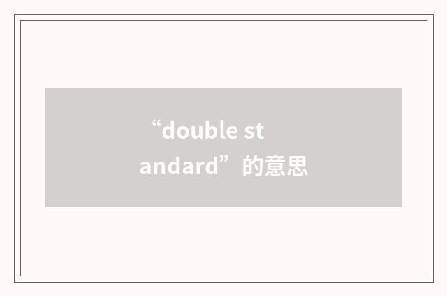 “double standard”的意思