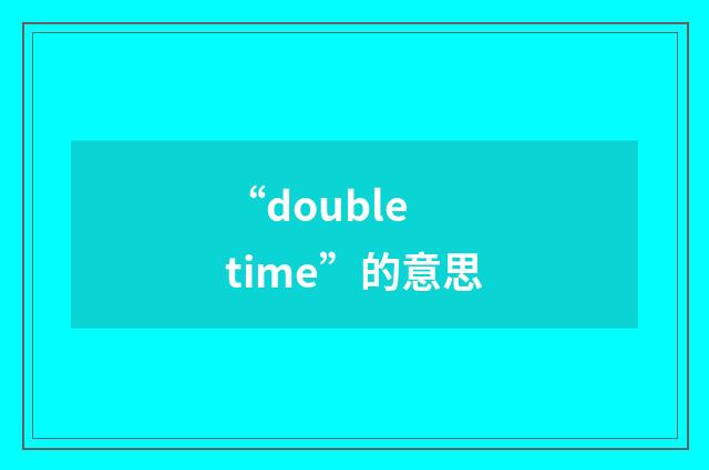 “double time”的意思