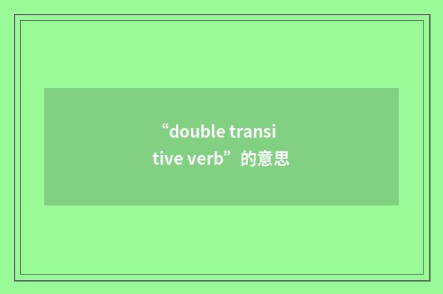 “double transitive verb”的意思