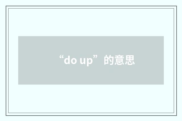 “do up”的意思