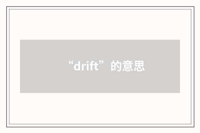 “drift”的意思