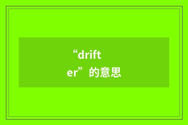 “drifter”的意思