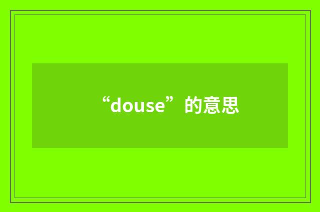 “douse”的意思
