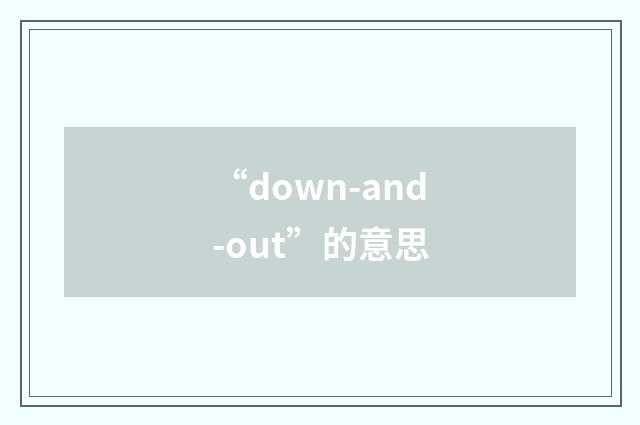 “down-and-out”的意思