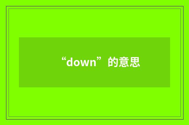“down”的意思
