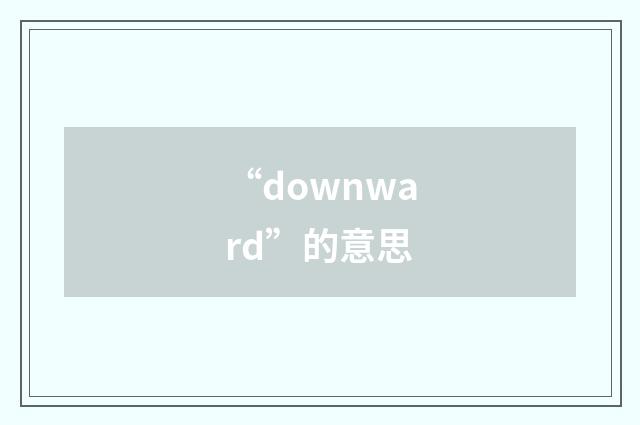 “downward”的意思