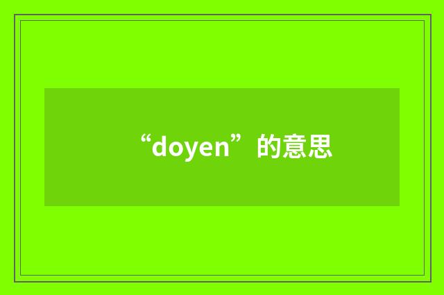 “doyen”的意思