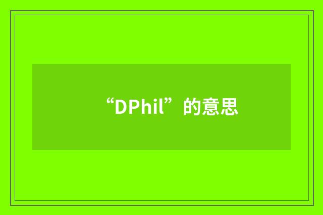 “DPhil”的意思