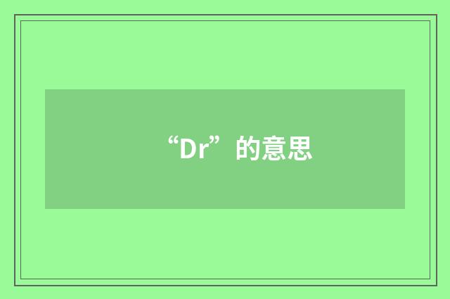 “Dr”的意思