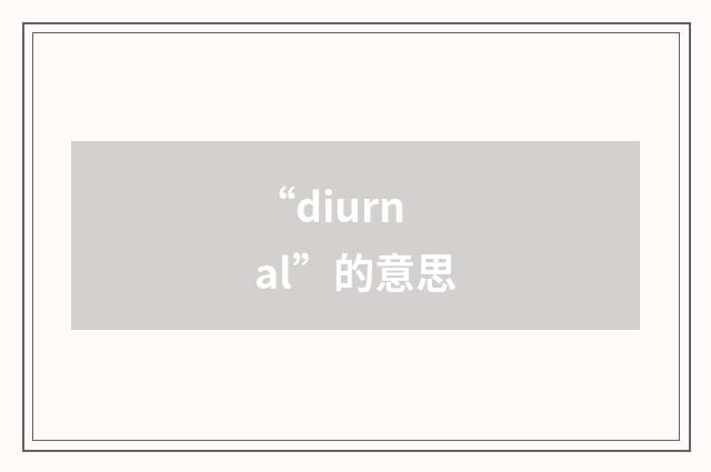 “diurnal”的意思