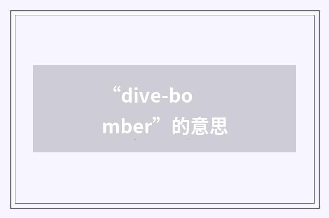 “dive-bomber”的意思