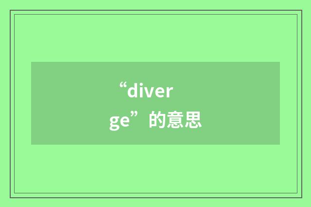 “diverge”的意思