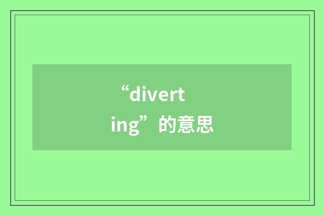 “diverting”的意思