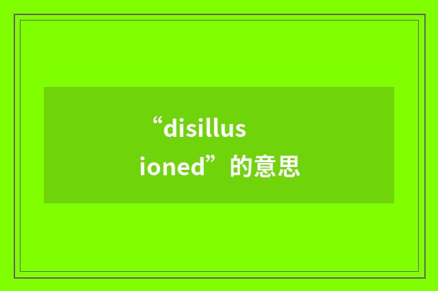 “disillusioned”的意思