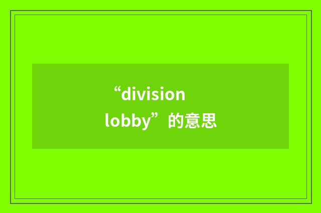 “division lobby”的意思