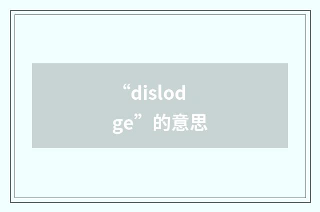 “dislodge”的意思