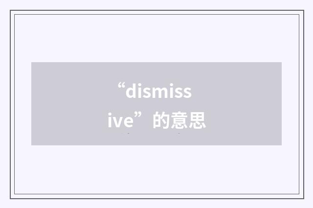 “dismissive”的意思