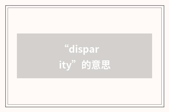 “disparity”的意思
