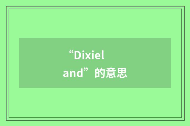 “Dixieland”的意思