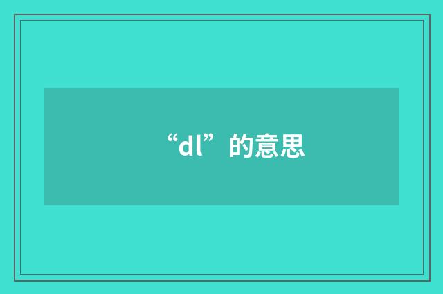 “dl”的意思