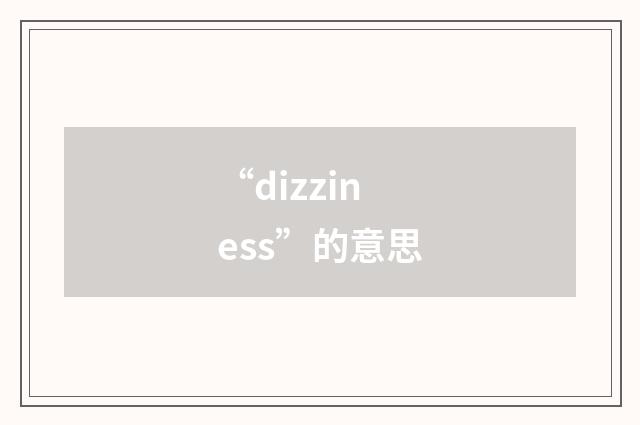 “dizziness”的意思