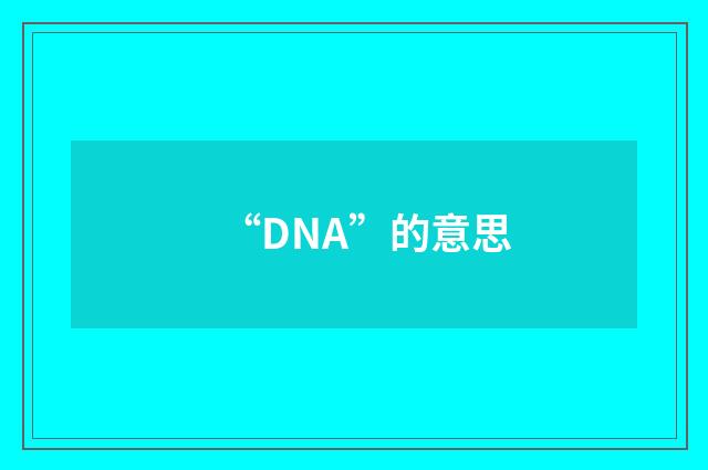 “DNA”的意思