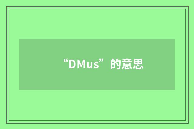 “DMus”的意思