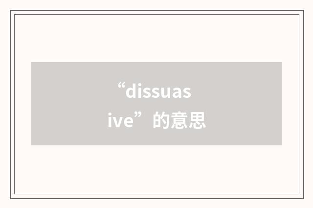 “dissuasive”的意思