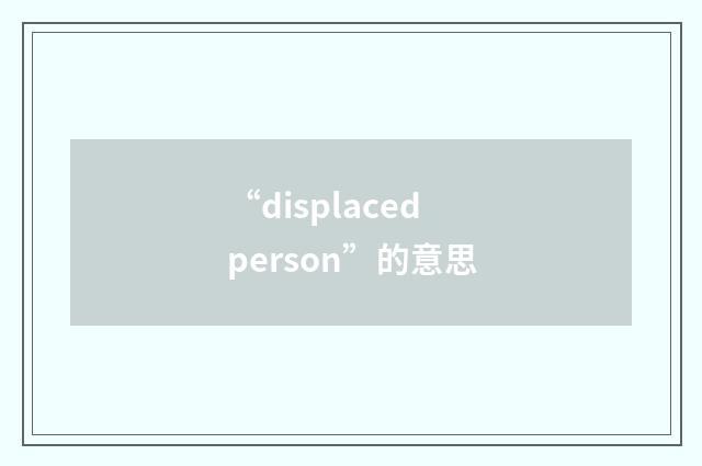 “displaced person”的意思